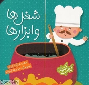 تصویر  شغل‌ها و ابزارها (كتاب كشويي)