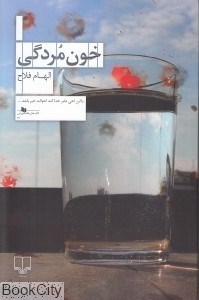 تصویر  خون‌مردگي