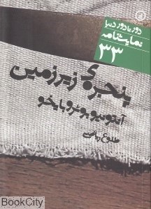 تصویر  پنجره‌ زيرزمين (دور تا دور دنيا نمايشنامه 33)