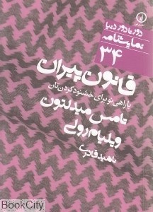 تصویر  قانون پيران (دور تا دور دنيا نمايشنامه 34)