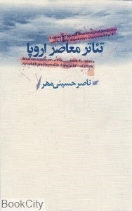 تصویر  تاتر معاصر اروپا