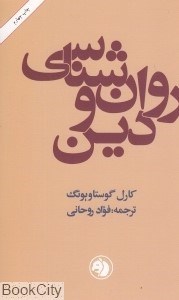 تصویر  روان‌شناسي و دين