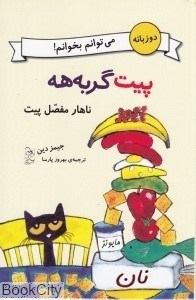 تصویر  ناهار مفصل (پيت گربه‌هه)