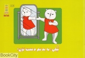 تصویر  تپلي به بدنم دست نزن