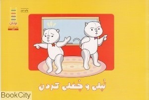 تصویر  تپلي و چغلي كردن