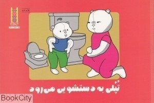 تصویر  تپلي به دستشويي مي‌رود
