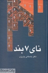 تصویر  ناي 7 بند