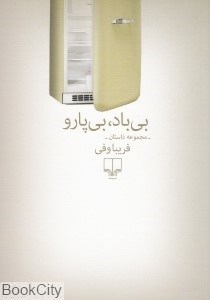 تصویر  بي‌باد بي‌پارو