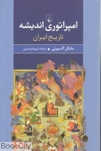 تصویر  امپراتوري انديشه تاريخ ايران
