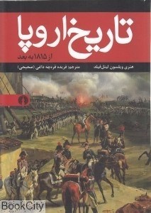 تصویر  تاريخ اروپا از 1815 به بعد