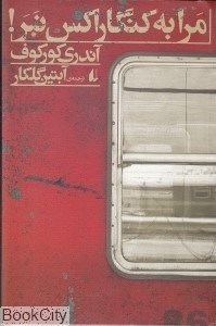 تصویر  مرا به كنگاراكس نبر