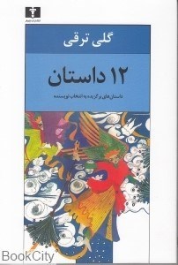 تصویر  12 داستان (داستان‌هاي برگزيده به انتخاب نويسنده)