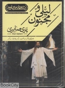 تصویر  ليلي و مجنون (تماشاخانه)