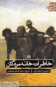 تصویر  خاطرات خانه مردگان (علمي و فرهنگي)