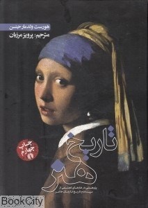 تصویر  تاريخ هنر (پژوهشي در هنرهاي تجسمي از سپيده دم تاريخ تا زمان حاضر)