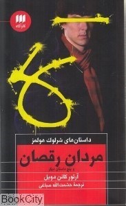 تصویر  مردان رقصان و چند داستان‌هاي ديگر