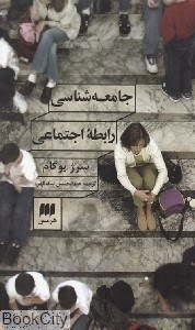تصویر  جامعه‌شناسي رابطه اجتماعي