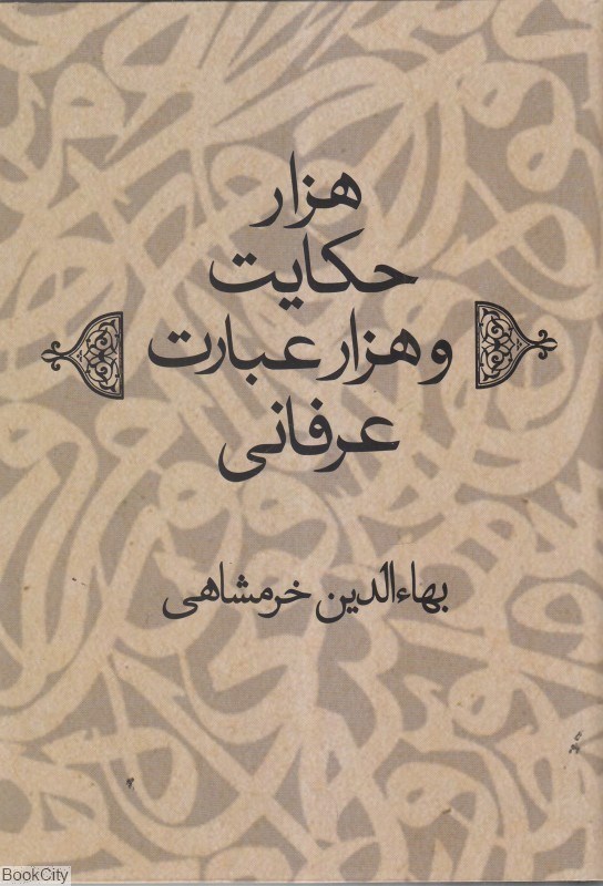تصویر  هزار حكايت و هزار عبارت عرفاني