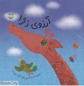 تصویر  آرزوي زازا