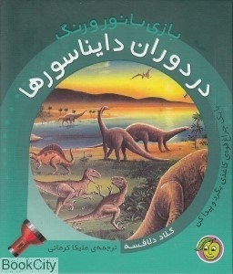 تصویر  در دوران دايناسورها (بازي با نور و رنگ)