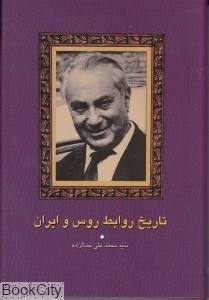 تصویر  تاريخ روابط روس و ايران