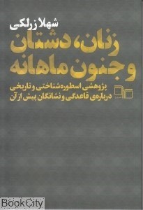 تصویر  زنان دشتان و جنون ماهانه