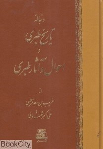 تصویر  تاريخ طبري 16 (16 جلدي)