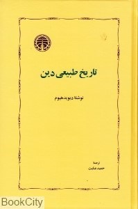 تصویر  تاريخ طبيعي دين