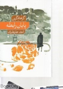 تصویر  پايان رابطه
