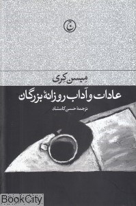 تصویر  عادات و آداب روزانه بزرگان