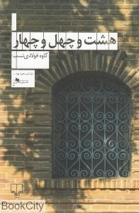 تصویر  هشت و چهل و چهار