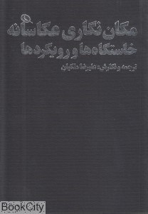 تصویر  مكان‌نگاري عكاسانه خاستگاه‌ها و رويكردها