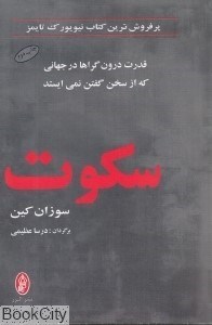 تصویر  سكوت (قدرت درون‌گراها در جهاني كه از سخن گفتن نمي‌ايستد)