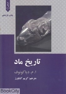 تصویر  تاريخ ماد