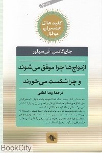 تصویر  ازدواج‌ها چرا موفق مي‌شوند و چرا شكست مي‌خورند