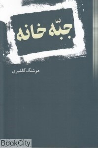 تصویر  جبه‌خانه