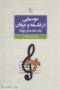 تصویر  موسيقي در فلسفه و عرفان