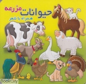 تصویر  حيوانات مزرعه همراه با شعر (آريا نوين)