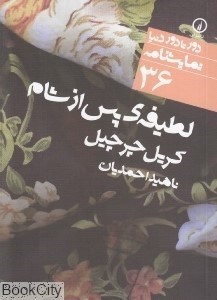 تصویر  لطيفه پس از شام