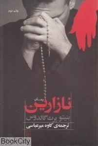 تصویر  نازارين