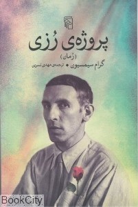 تصویر  پروژه رزي (مركز)
