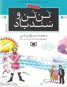 تصویر  تن‌تن و سندباد (رمان نوجوان 3)