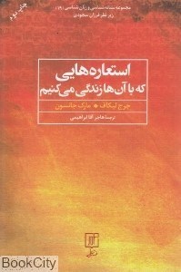 تصویر  استعاره‌هايي كه با آن‌ها زندگي مي‌كنيم (علم)
