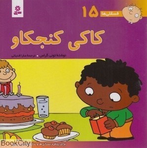 تصویر  كاكي كنجكاو (فسقلي‌ها 15)