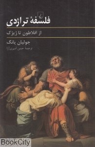 تصویر  فلسفه تراژدي (از افلاطون تا ژيژك)