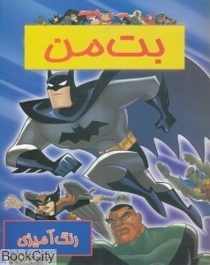 تصویر  رنگ‌آميزي بتمن