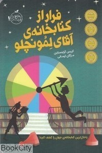 تصویر  فرار از كتابخانه آقاي لمونچلو