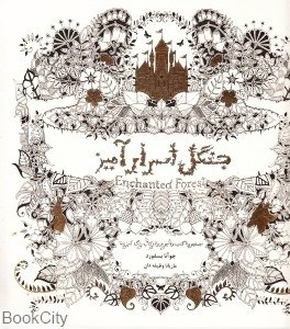 تصویر  جنگل اسرارآميز