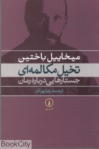 تصویر  تخيل مكالمه‌اي (جستارهايي درباره رمان)