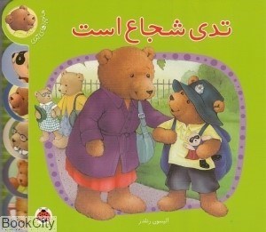 تصویر  تدي شجاع است